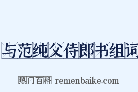 与范纯父侍郎书组词是什么意思的图片